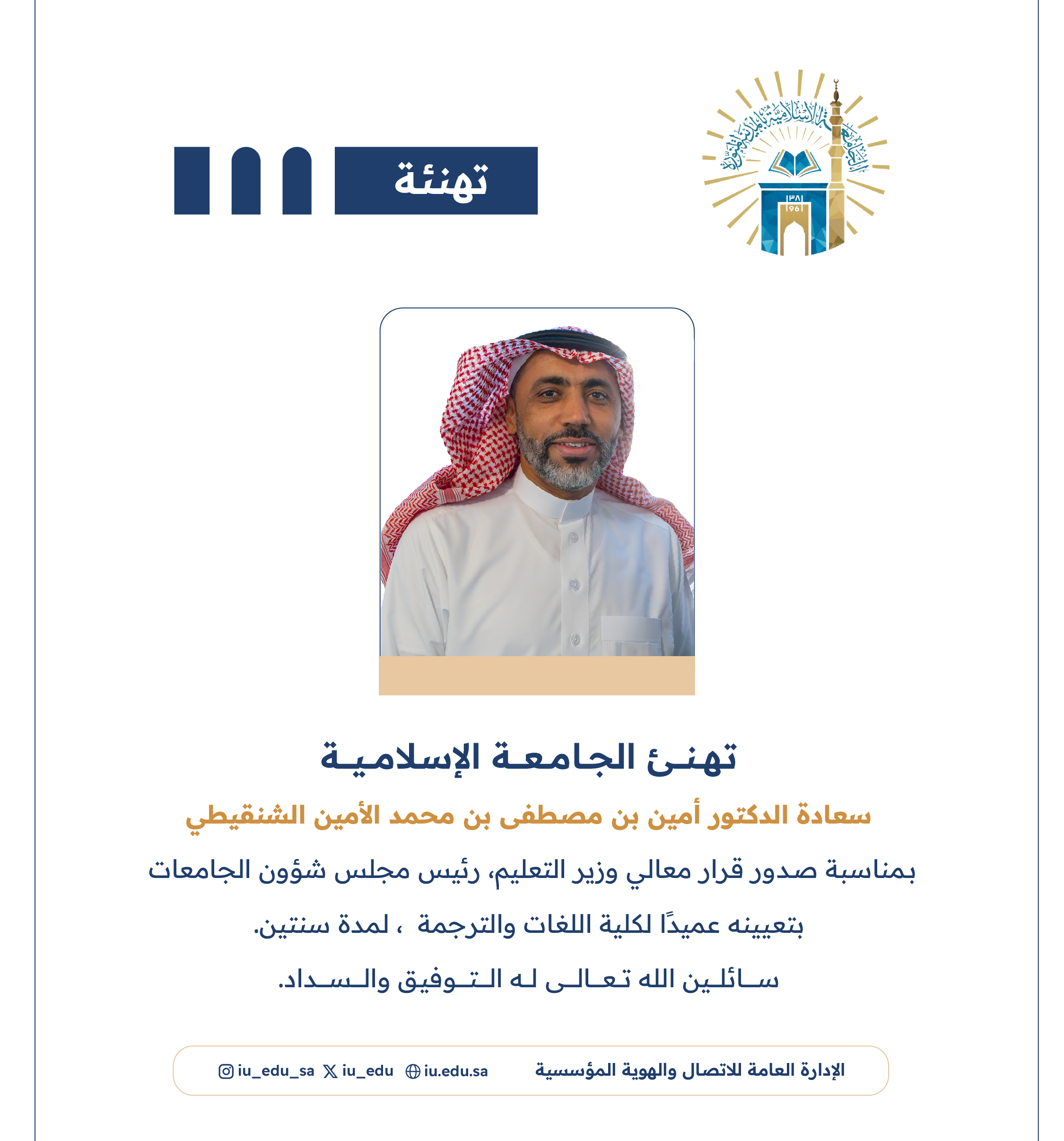 تهنئ ⁧الجامعة الإسلامية⁩ سعادة د. أمين بن مصطفى الشنقيطي، بمناسبة تعيينه عميدًا لكلية اللغات والترجمة